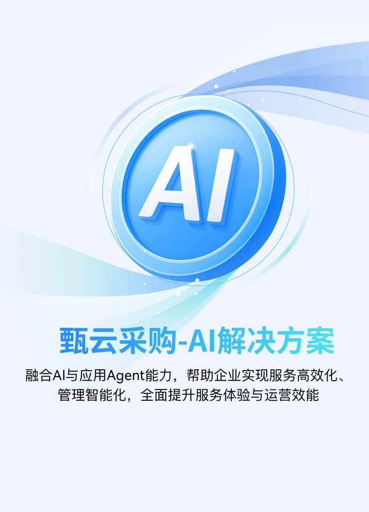 甄云科技AI采購解決方案，融合采購管理系統、供應商管理與srm系統，助力企業實現智能化采購與數字化供應鏈